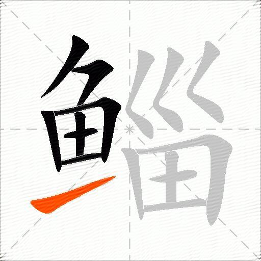 鲻