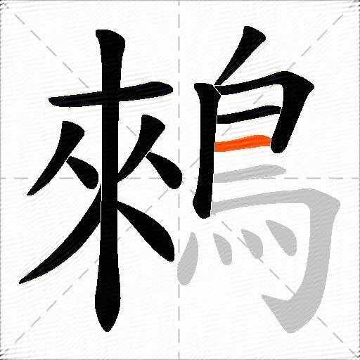 鶆