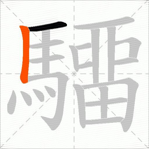 驑
