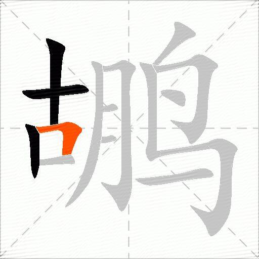鹕