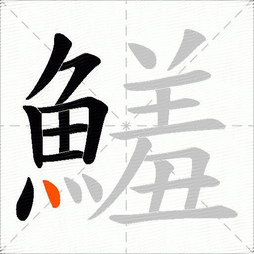鱃