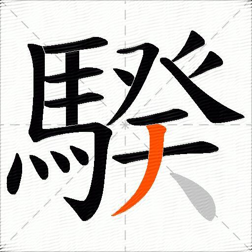 騤