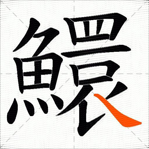 鱞