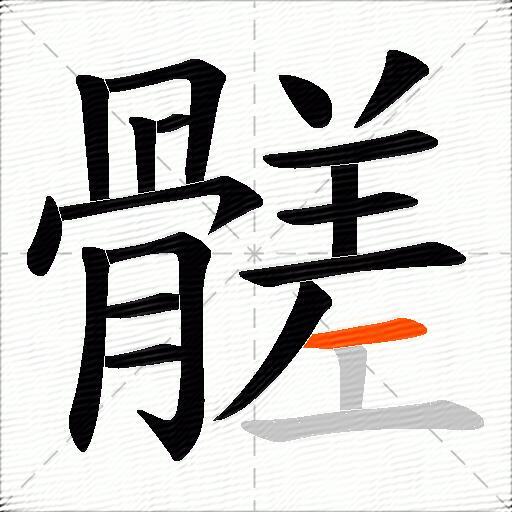 髊