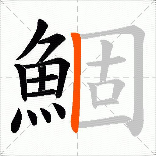 鯝