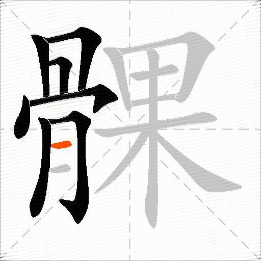 髁