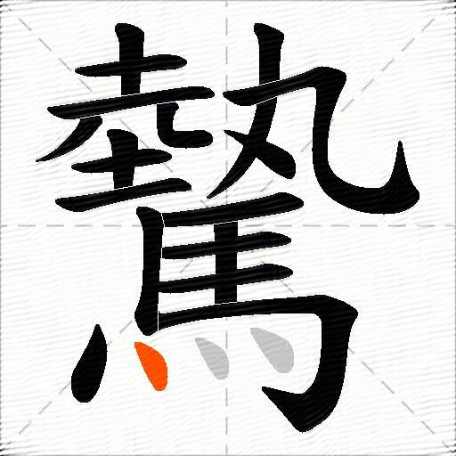 驇