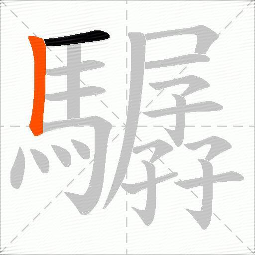 驏