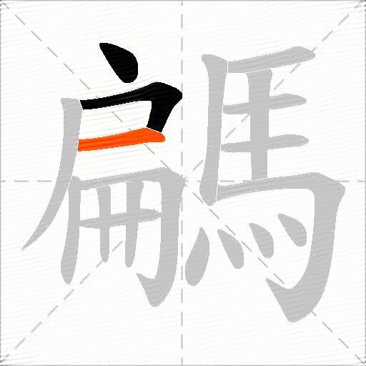 騗