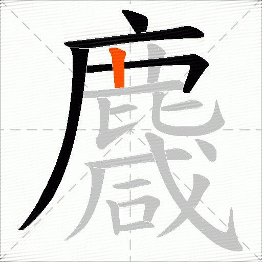麙