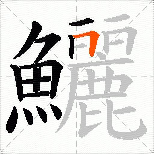 鱺