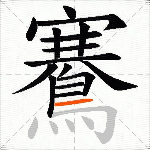 鶱