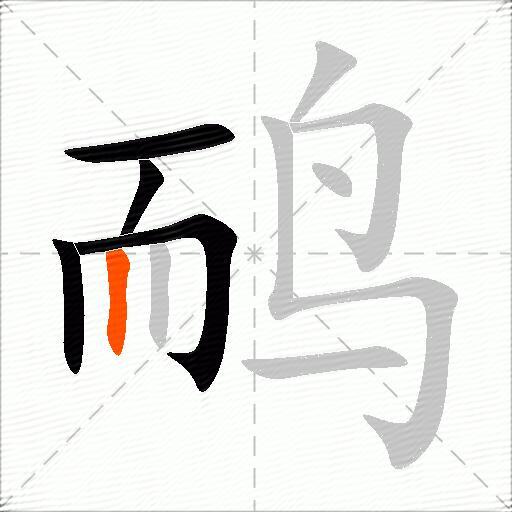 鸸