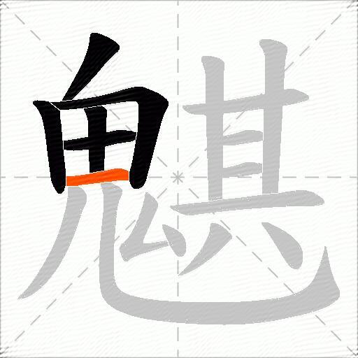 魌