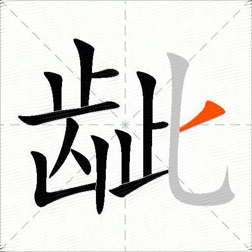 龇