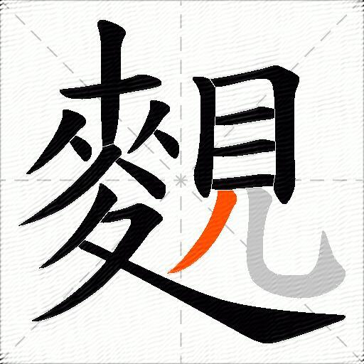 麲