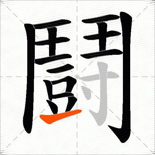 鬪