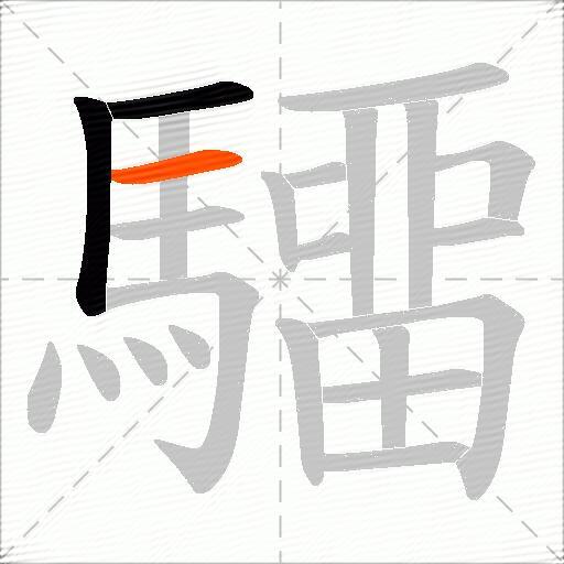 驑