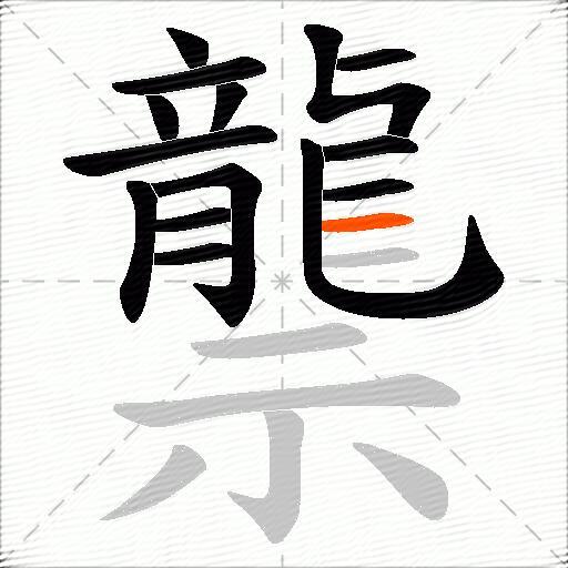 龒