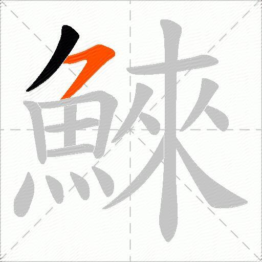 鯠