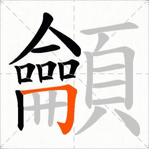 龥