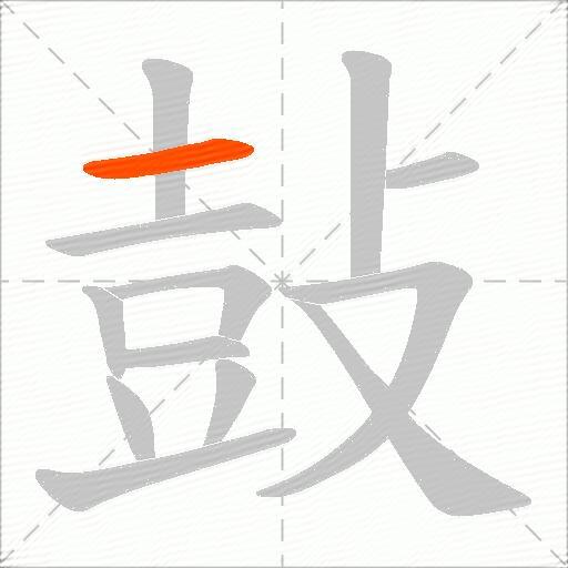 鼔