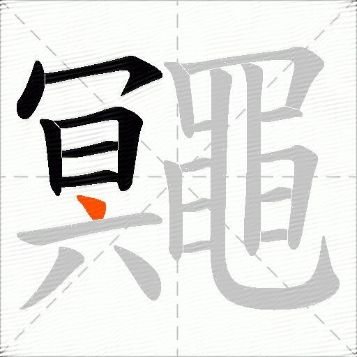 鼆