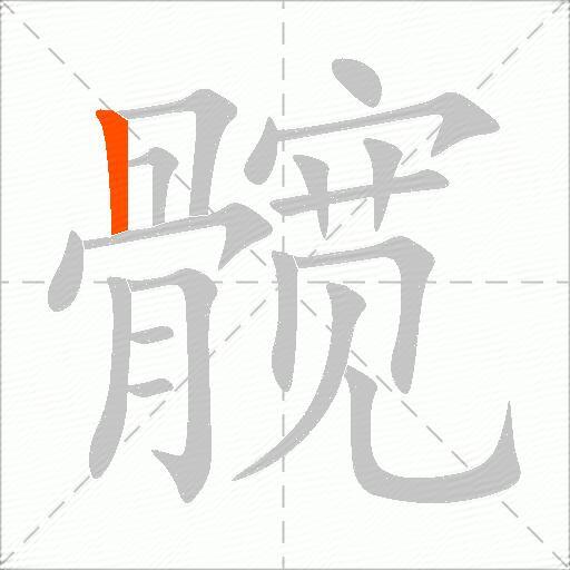 髋