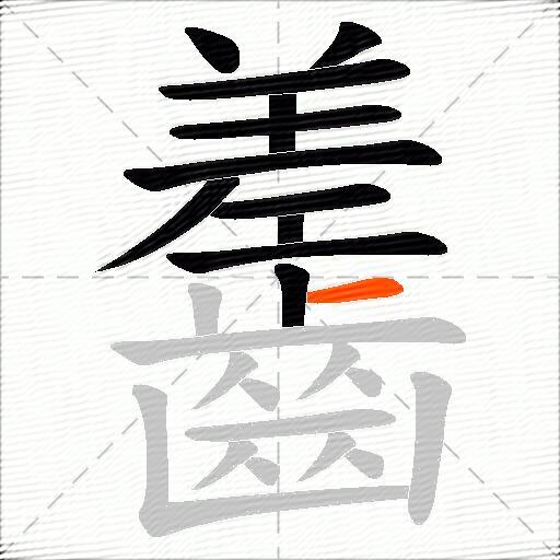 齹