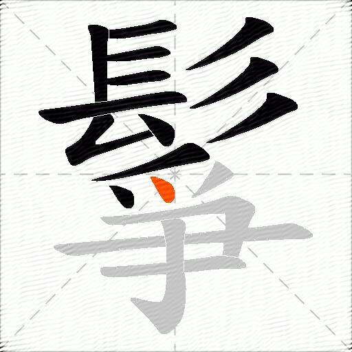 鬇