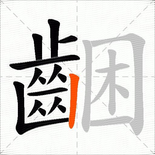 齫