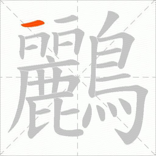鸝