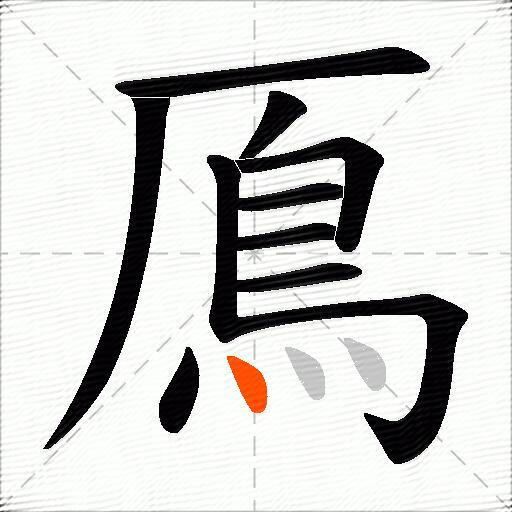 鳫