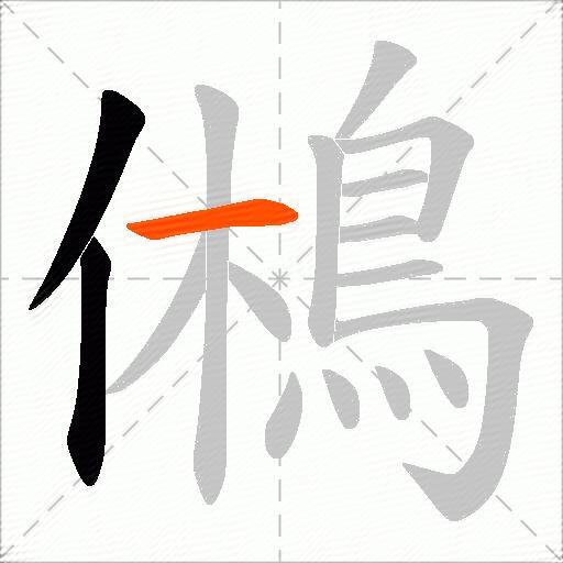 鵂