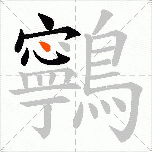 鸋