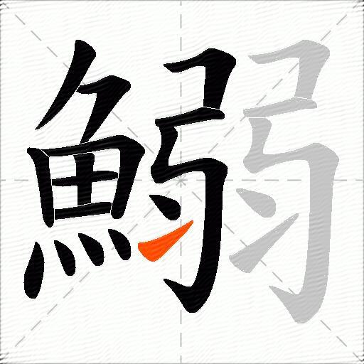 鰯