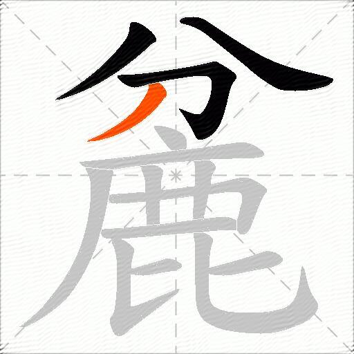 麄