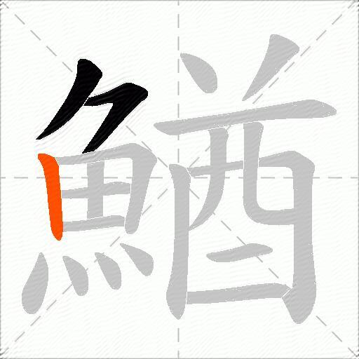 鰌