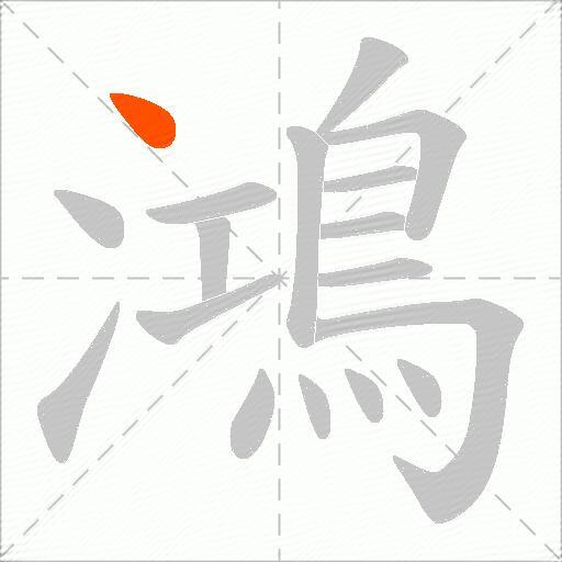 鴻