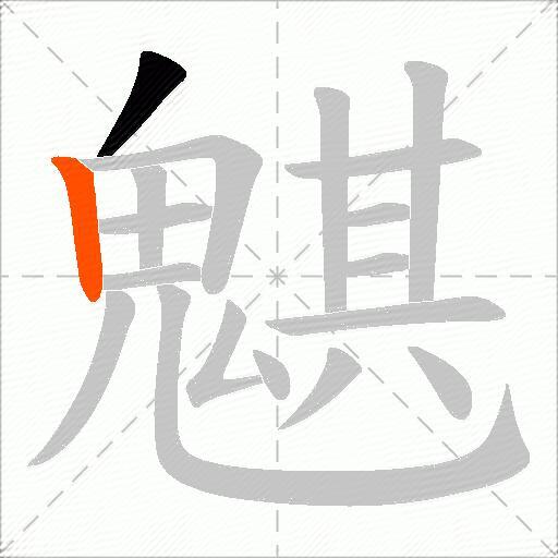 魌