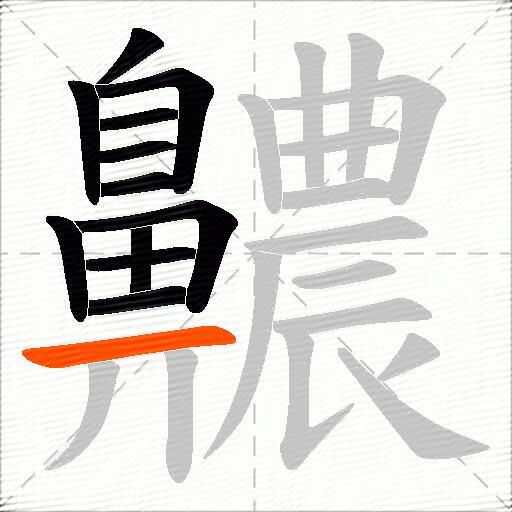 齈