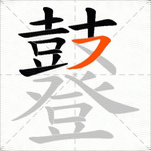 鼟