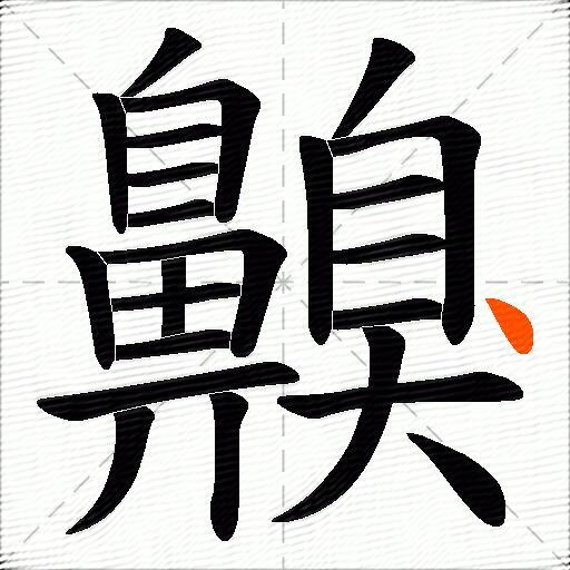 齅