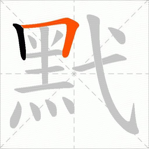 黓