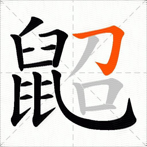 鼦