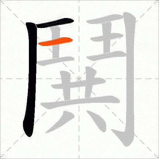 鬨