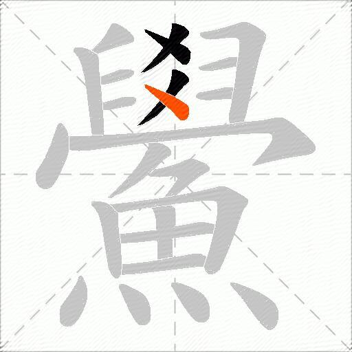 鱟