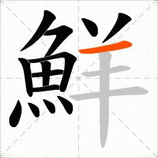 鮮