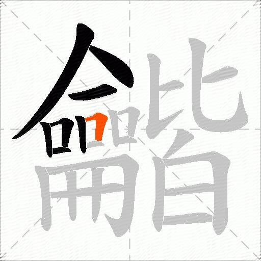 龤