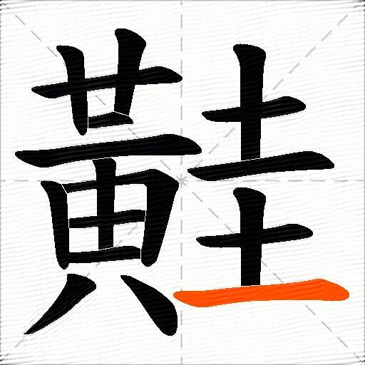 黊